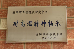 《高硫合金軸承的創(chuàng)新與發(fā)展》